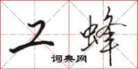 骆恒光工蜂行书怎么写