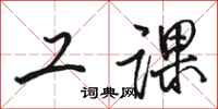 骆恒光工课行书怎么写