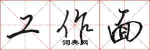 骆恒光工作面行书怎么写