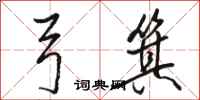 骆恒光弓箕行书怎么写