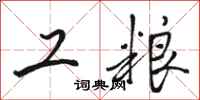 骆恒光工粮行书怎么写