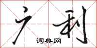 骆恒光广利行书怎么写