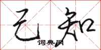 骆恒光己知行书怎么写