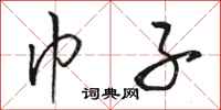 骆恒光巾子行书怎么写