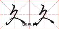 骆恒光久久行书怎么写