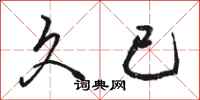 骆恒光久已行书怎么写