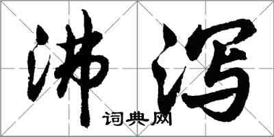 胡问遂沸泻行书怎么写