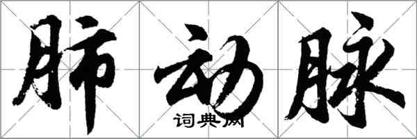 胡问遂肺动脉行书怎么写
