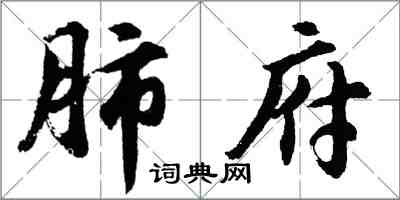 胡问遂肺府行书怎么写
