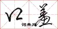 骆恒光口羞行书怎么写