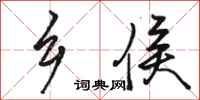 骆恒光乡侯行书怎么写