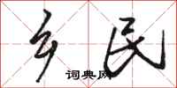 骆恒光乡民行书怎么写