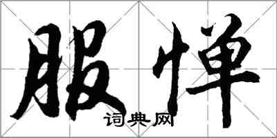 胡问遂服惮行书怎么写