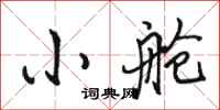 骆恒光小舱行书怎么写