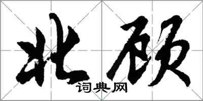 胡问遂北顾行书怎么写