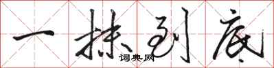 骆恒光一抹到底行书怎么写