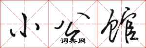 骆恒光小公馆行书怎么写