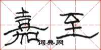 骆恒光嘉至隶书怎么写