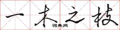 骆恒光一木之枝行书怎么写