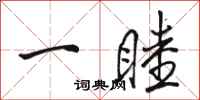 骆恒光一睦行书怎么写