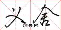 骆恒光义舍行书怎么写