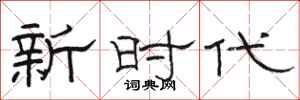 骆恒光新时代隶书怎么写