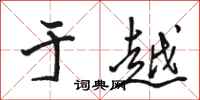 骆恒光于越行书怎么写