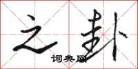 骆恒光之卦行书怎么写