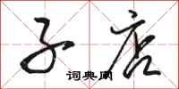 骆恒光子店行书怎么写