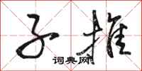 骆恒光子推行书怎么写