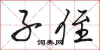 骆恒光子侄行书怎么写