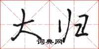 骆恒光大归行书怎么写