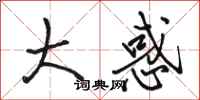 骆恒光大惑行书怎么写