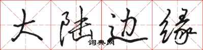 骆恒光大陆边缘行书怎么写