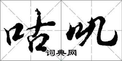 胡问遂咕叽行书怎么写