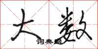 骆恒光大数行书怎么写