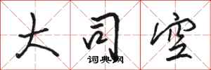骆恒光大司空行书怎么写