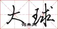 骆恒光大球行书怎么写