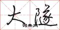 骆恒光大隧行书怎么写