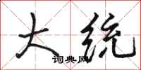 骆恒光大统行书怎么写