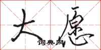 骆恒光大愿行书怎么写