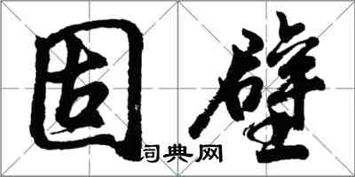 胡问遂固壁行书怎么写
