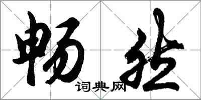 胡问遂畅然行书怎么写