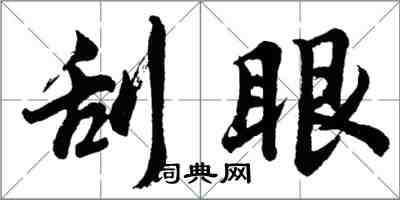 胡问遂刮眼行书怎么写