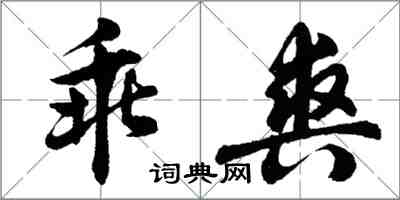 胡问遂乖爽行书怎么写