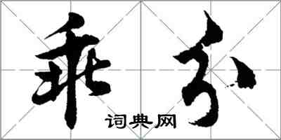胡问遂乖分行书怎么写