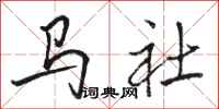 骆恒光马社行书怎么写