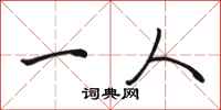 骆恒光一人行书怎么写