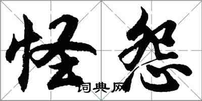 胡问遂怪怨行书怎么写