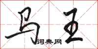 骆恒光马王行书怎么写